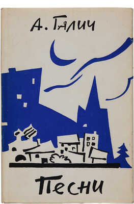 [Первая книга поэта]. Галич А. Песни. Франкфурт: Посев, 1969